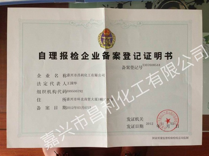 自理報檢企業(yè)備案登記證明