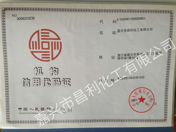 機構(gòu)信用代碼證